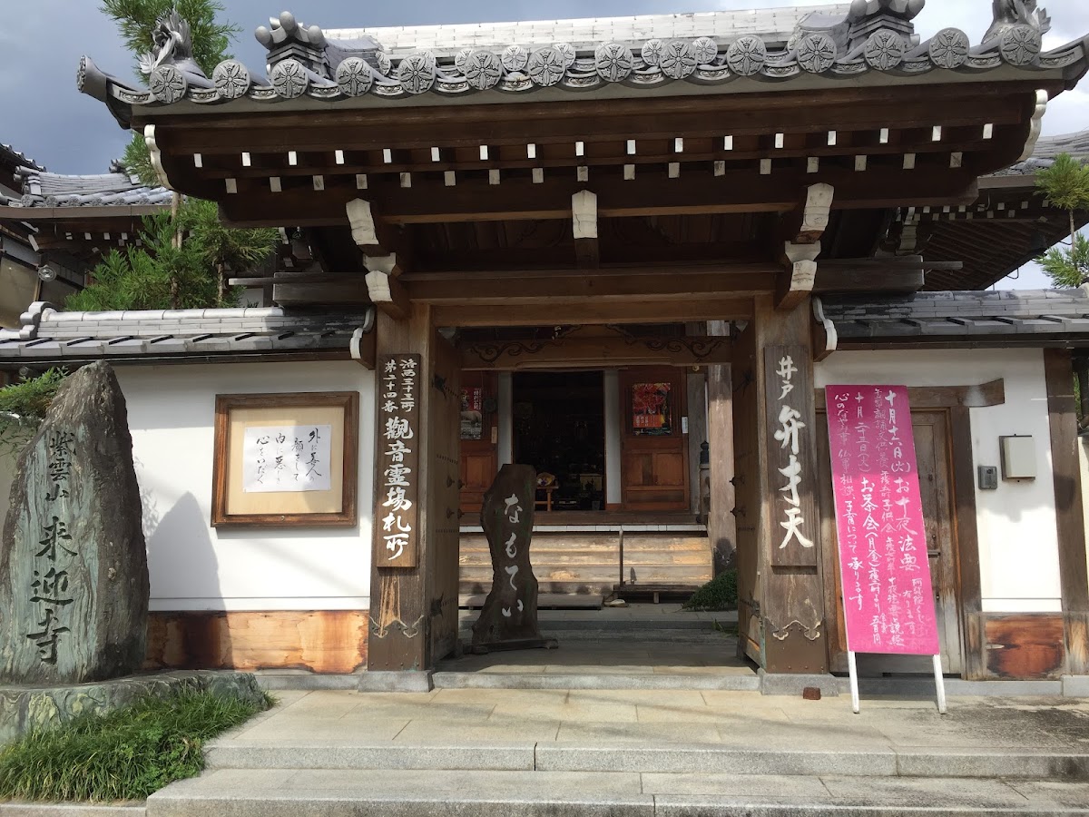 来迎寺(井戸来迎寺・紫雲...