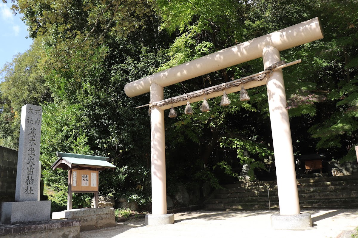 葛木坐火雷神社