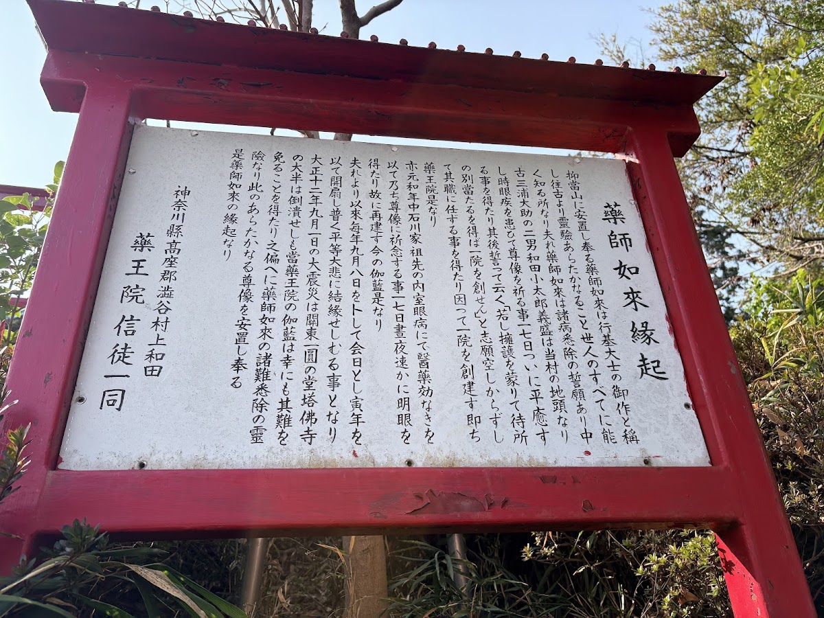 上和田信法寺別院薬王院