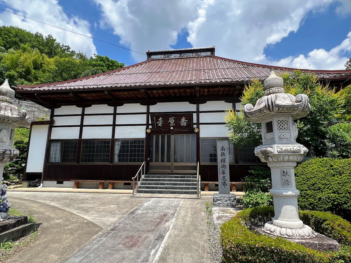 松原寺