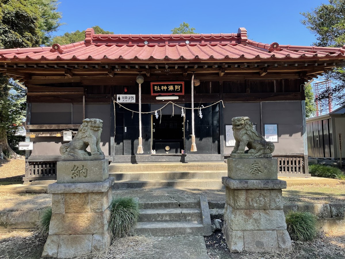 阿彌神社
