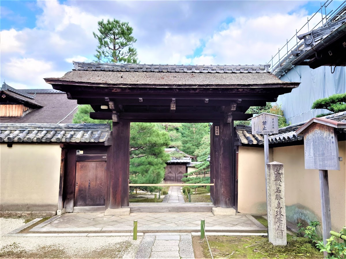 真珠庵(真珠菴)