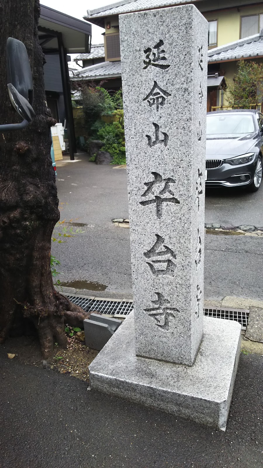卒台寺