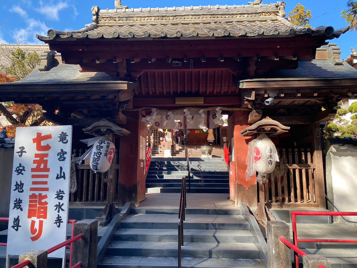 岩水寺