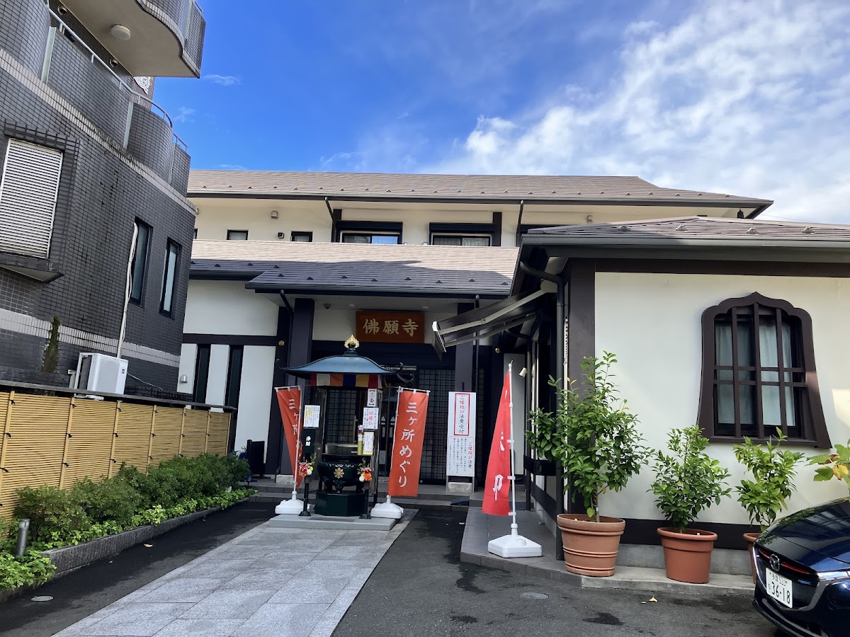 佛願寺　横浜本山