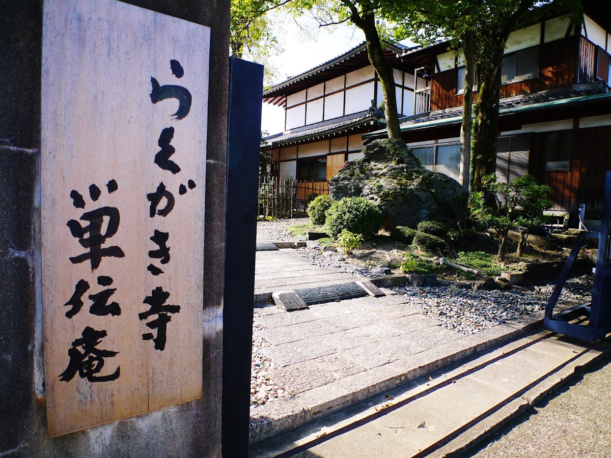 単伝庵