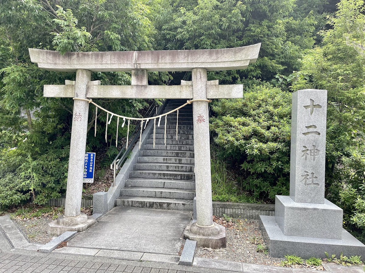 十二神社