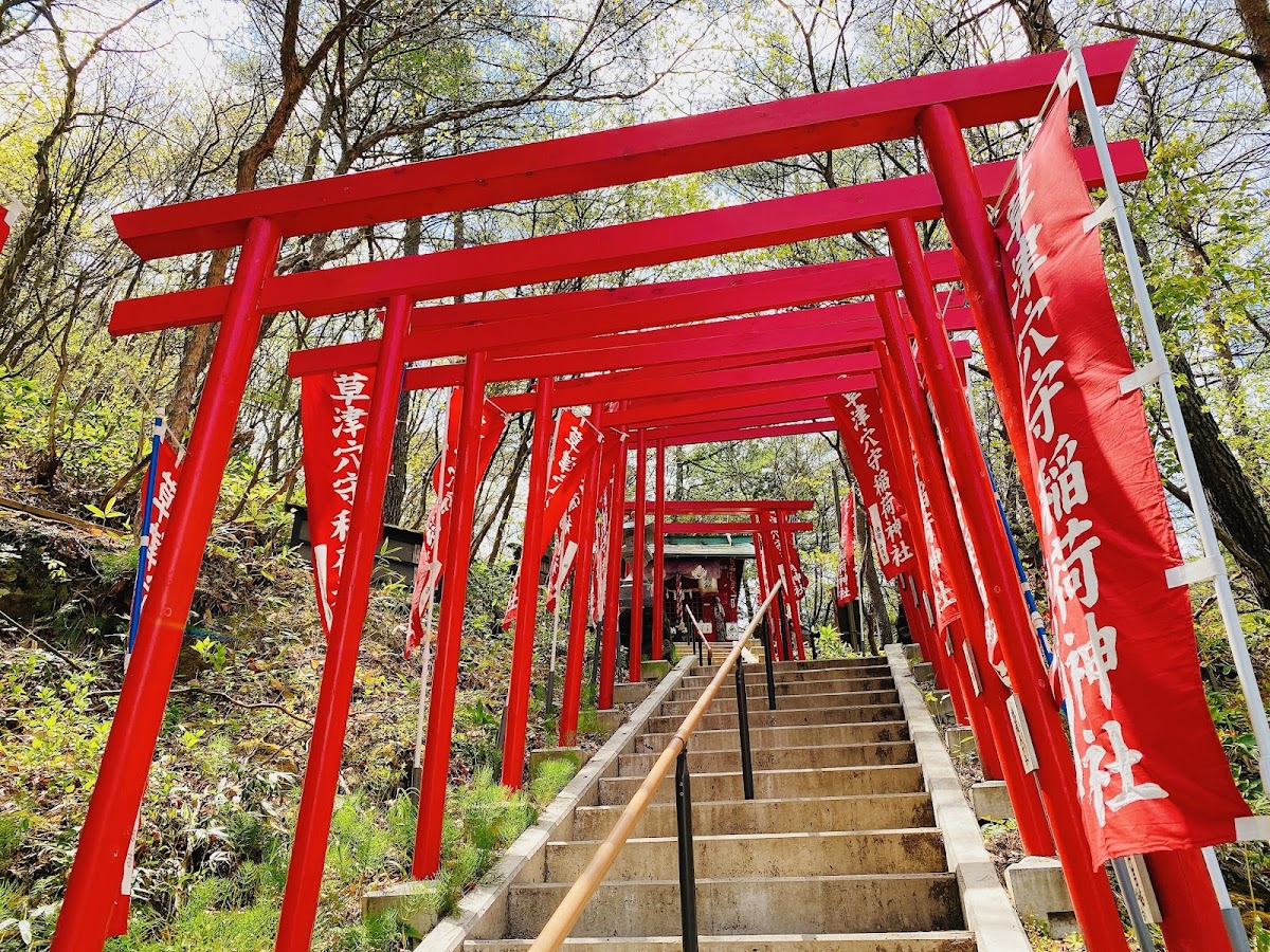 草津穴守稲荷神社