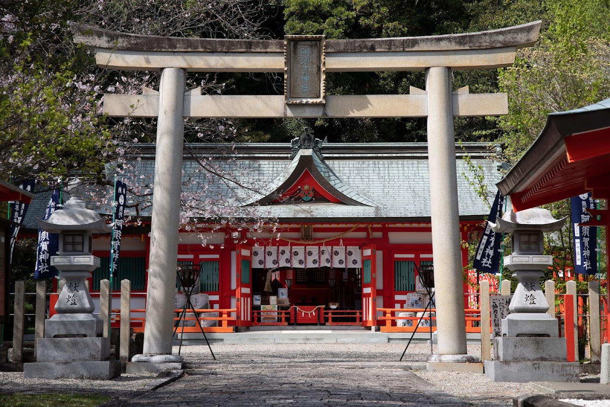 阿須賀神社