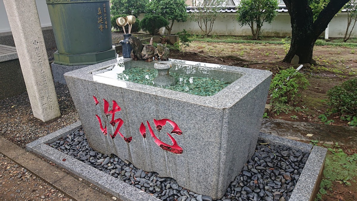 七福尊真延寺