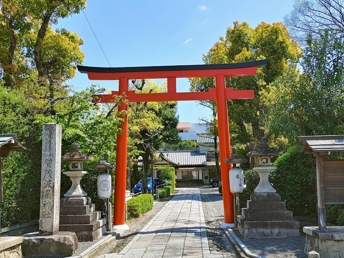 賀茂波爾神社（賀茂御祖神...