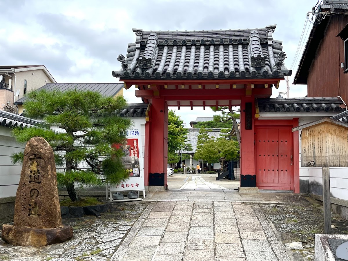 六道珍皇寺