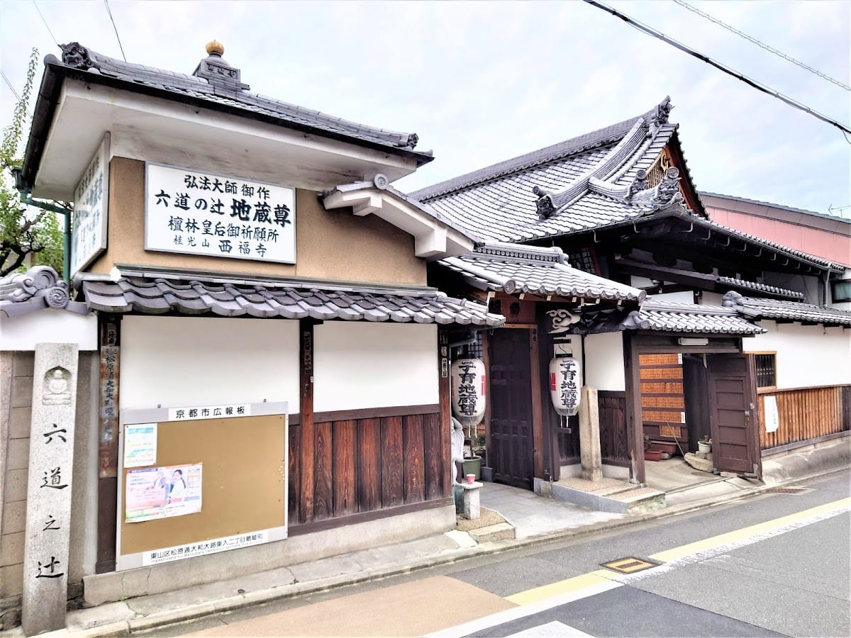 西福寺