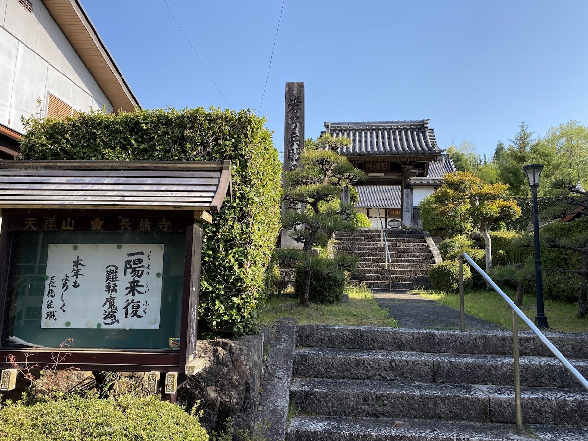 長橋寺