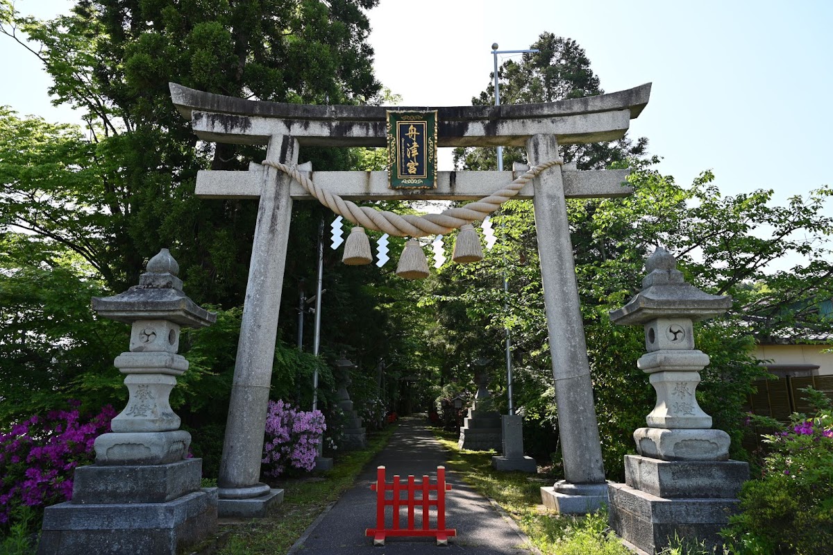 舟津神社