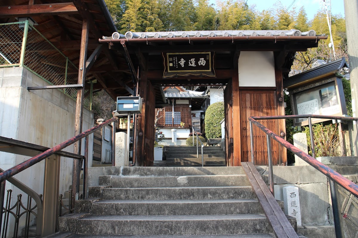 西運寺（狸寺）