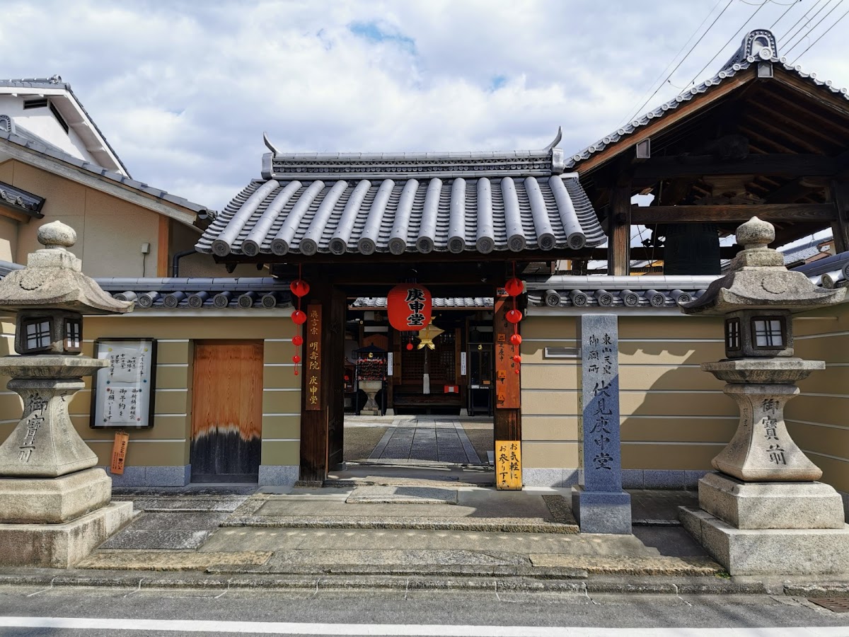 明壽院（伏見庚申堂）