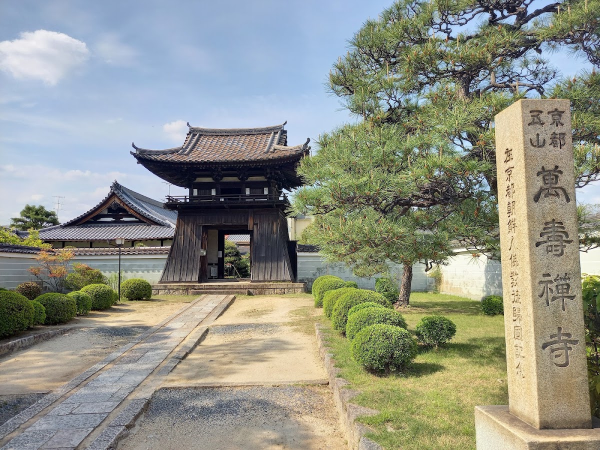 萬壽寺(萬寿寺･万寿寺)
