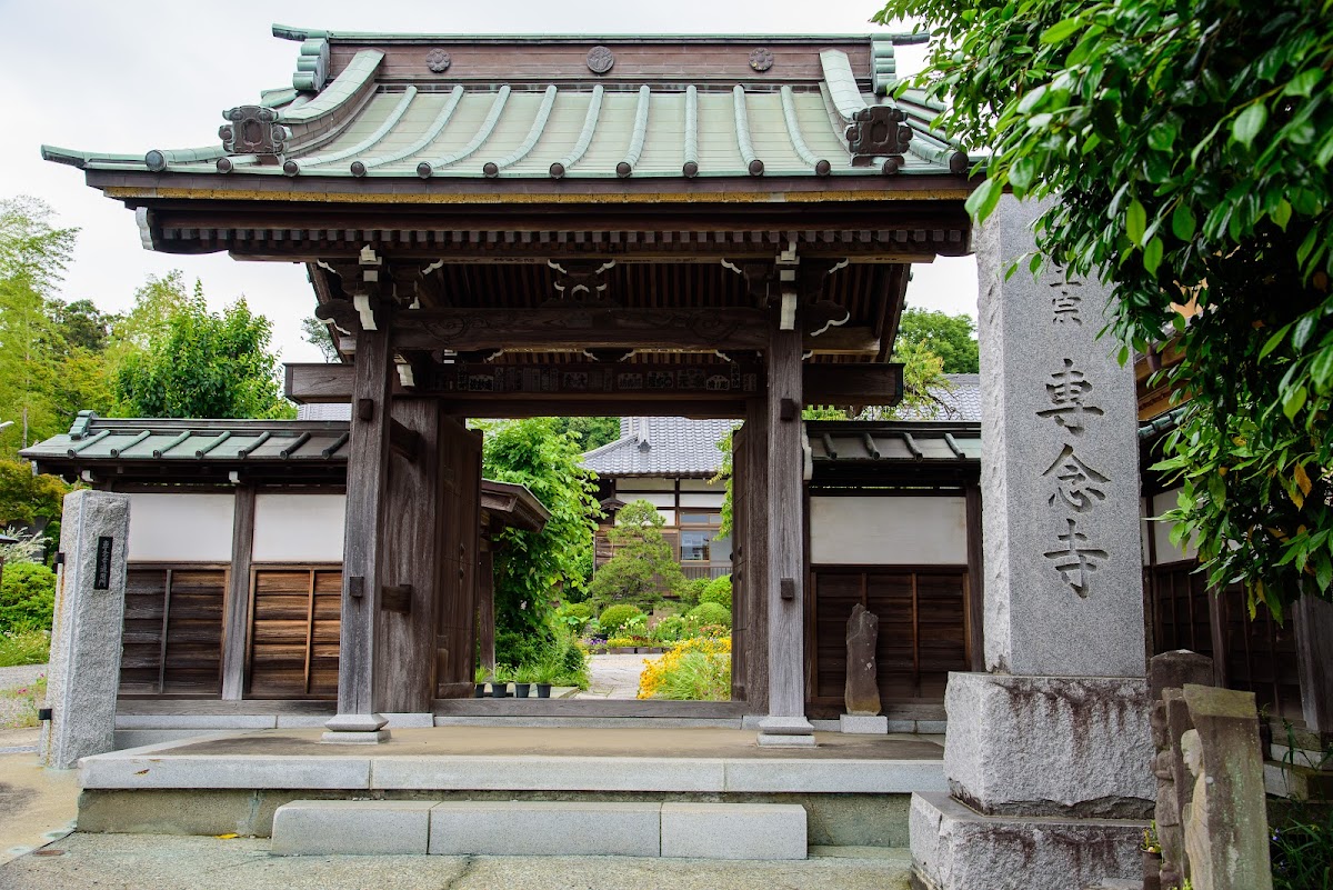 専念寺