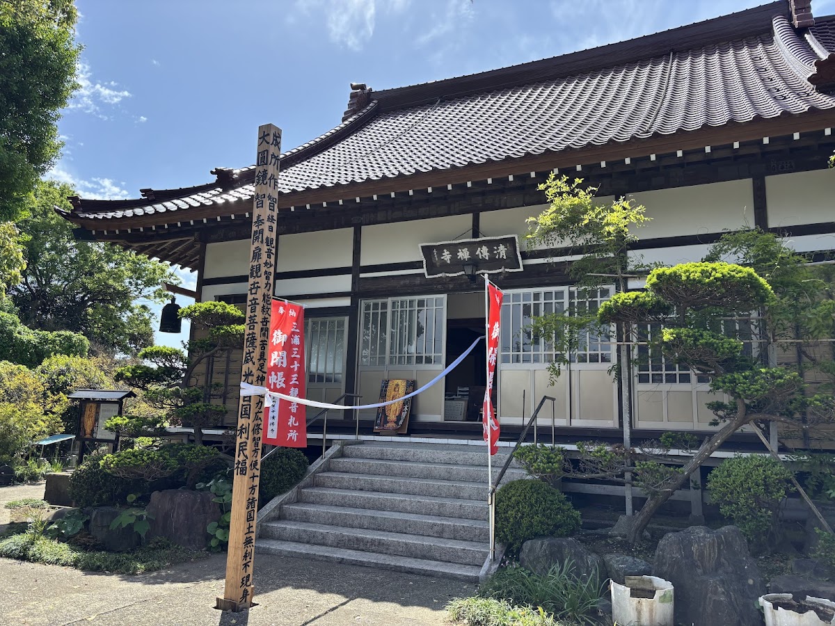 清傳寺