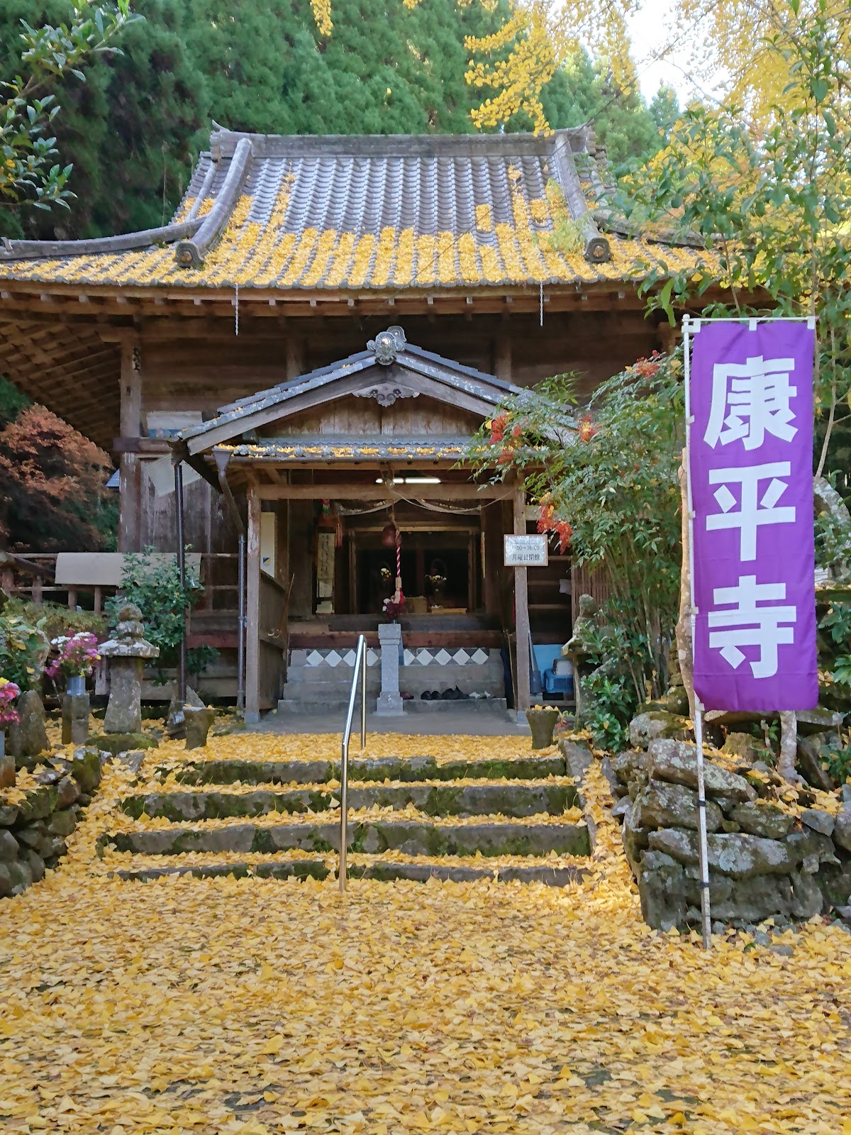 康平寺