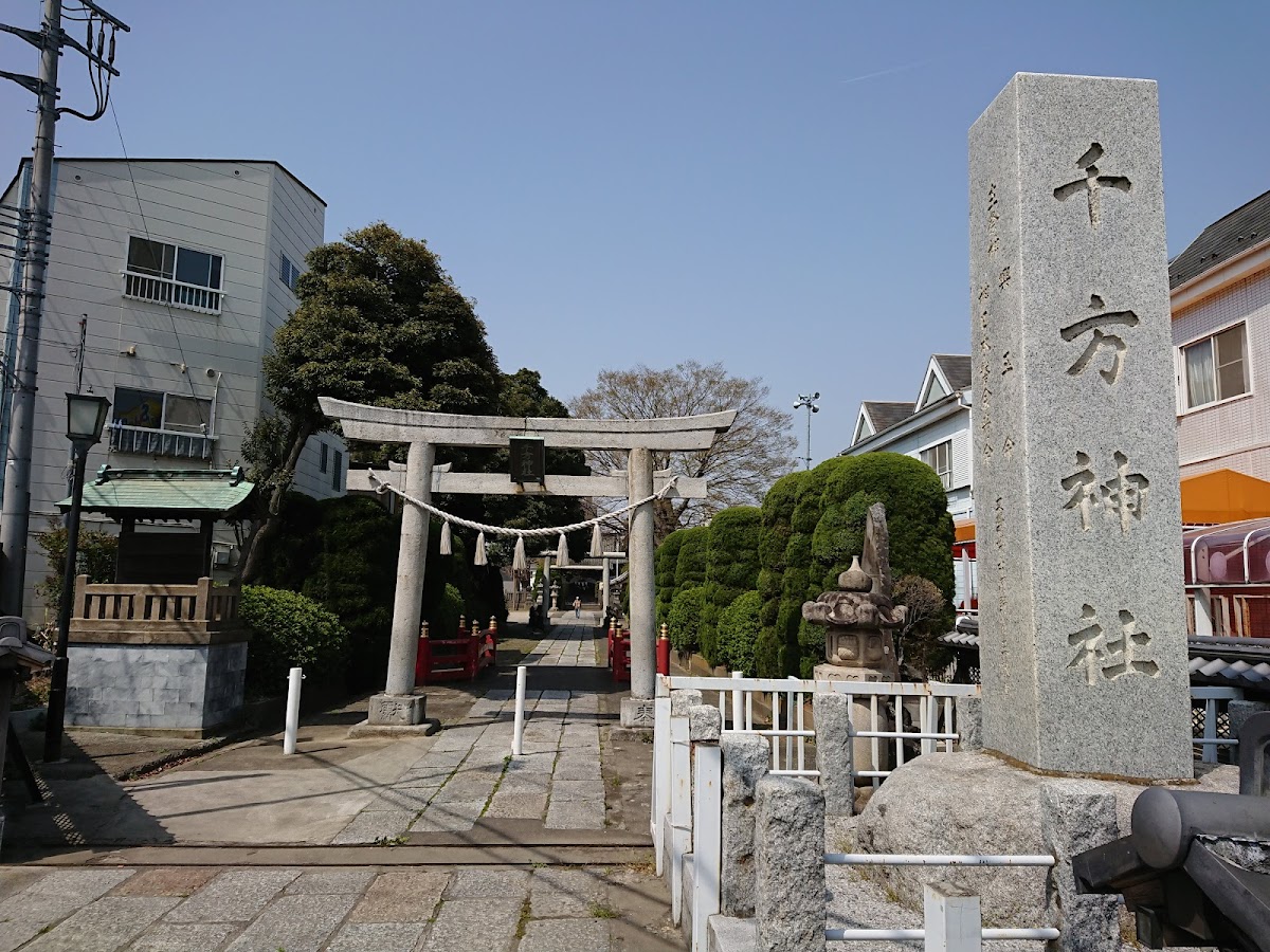 千方神社