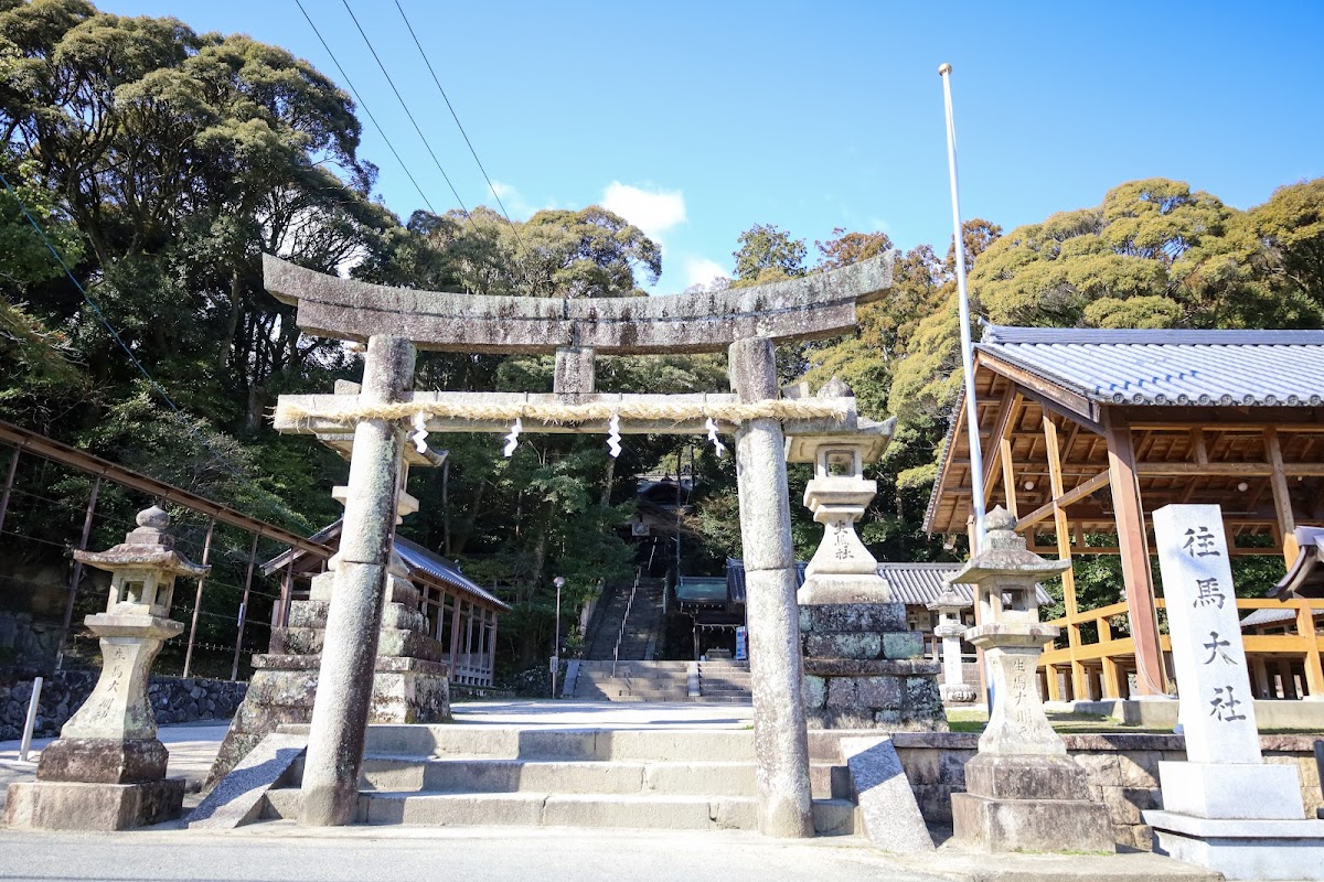 往馬坐伊古麻都比古神社