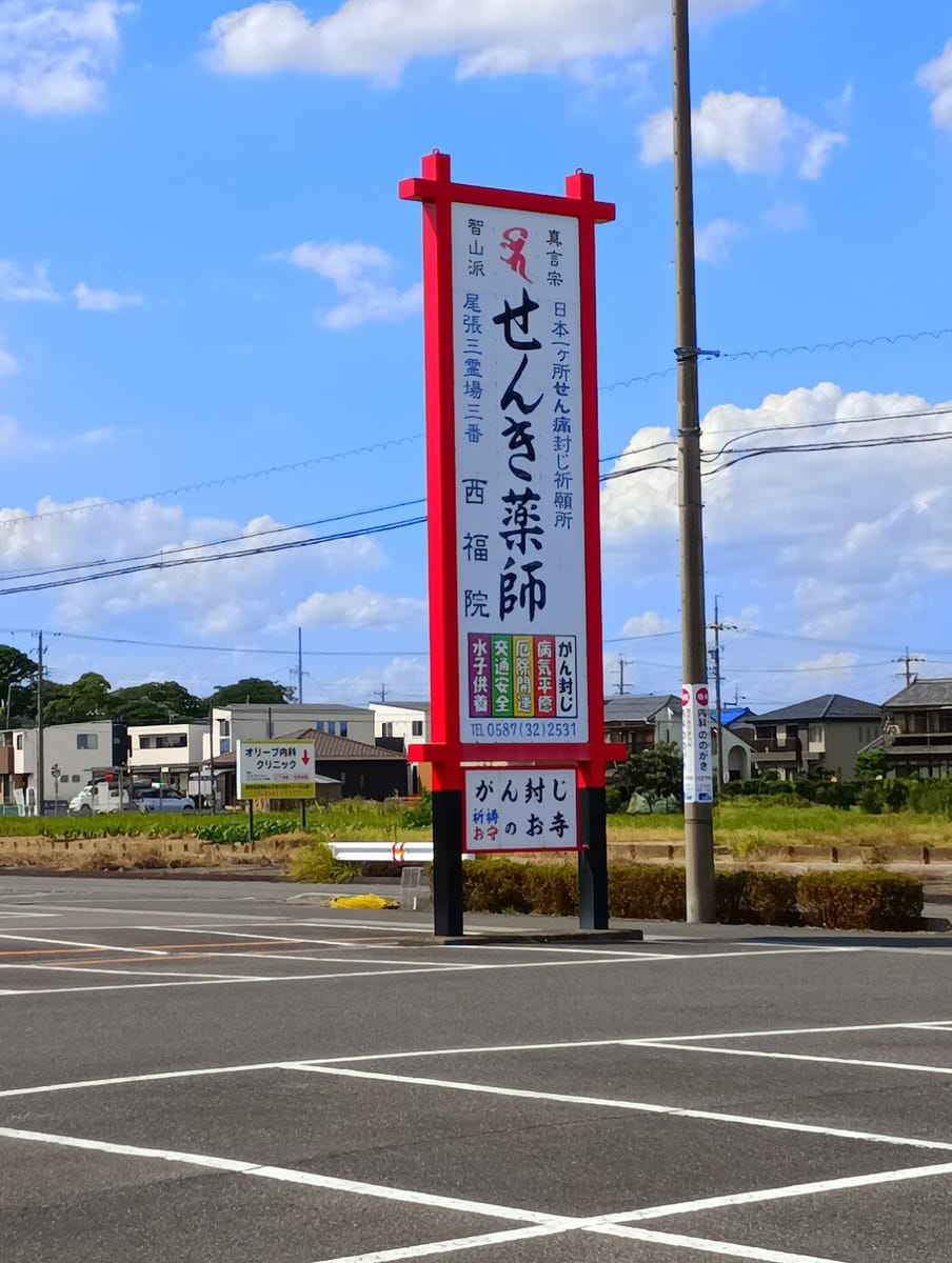 せんき薬師（西福院）