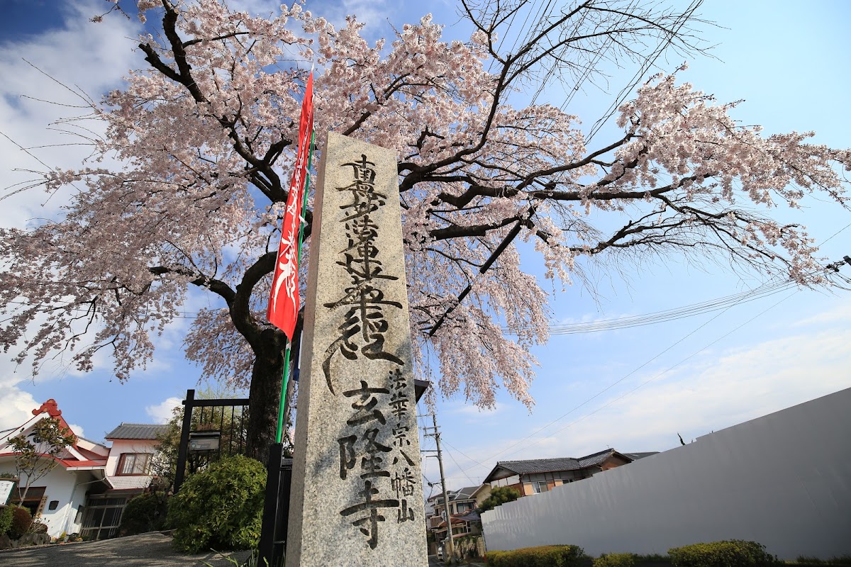 玄隆寺