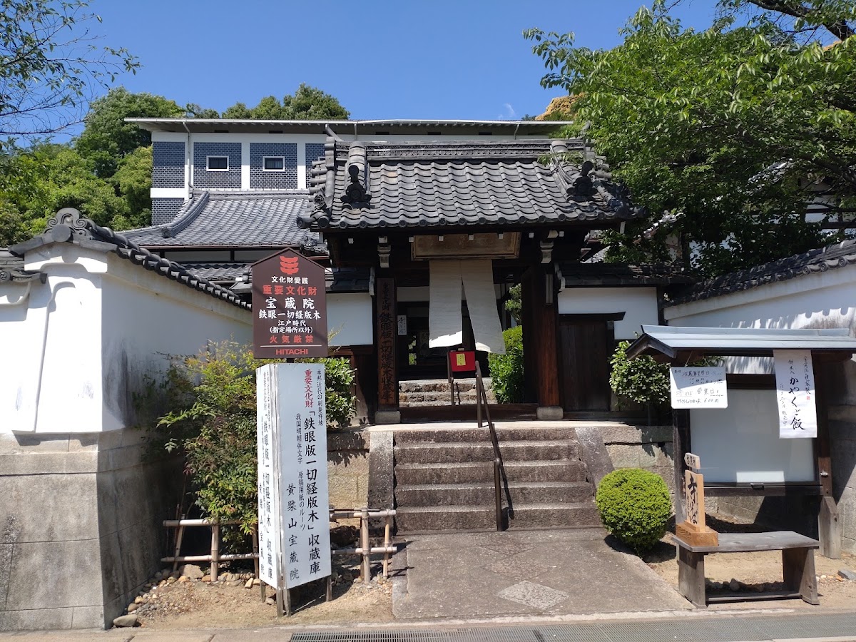 宝蔵院