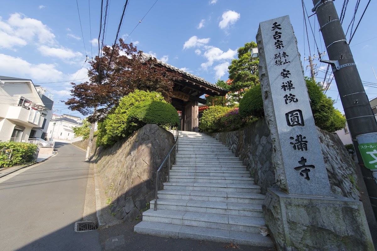 円満寺