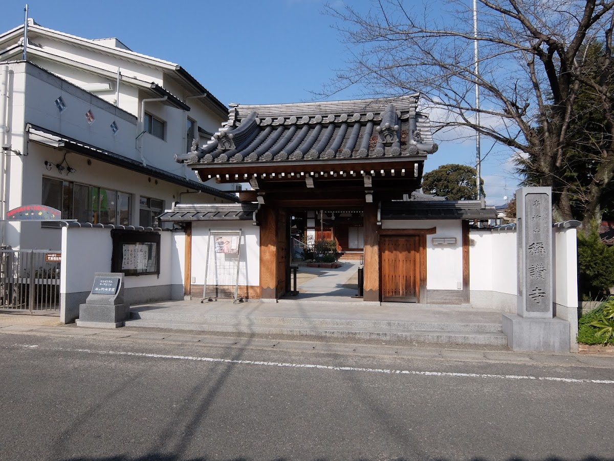 稱讃寺（称讃寺）