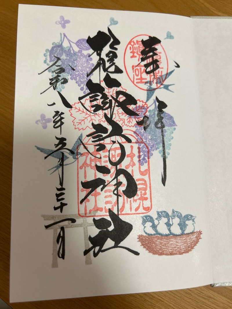 札幌諏訪神社 御朱印 2