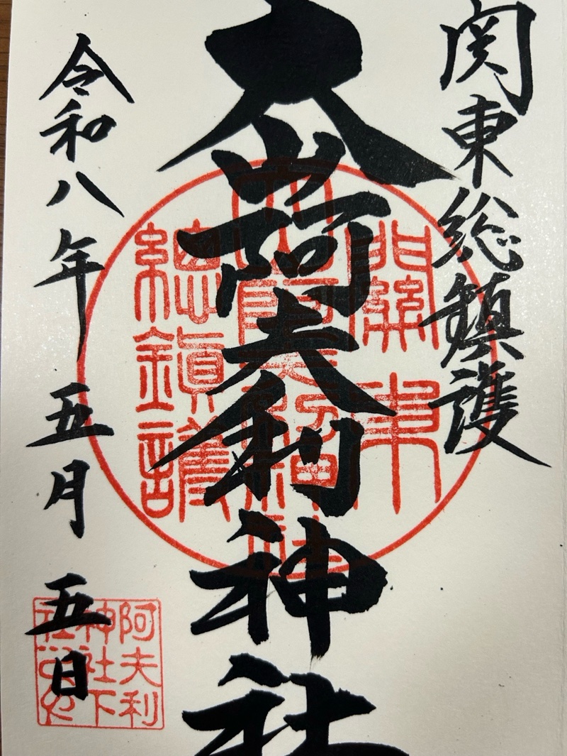 大山阿夫利神社の御朱印 2