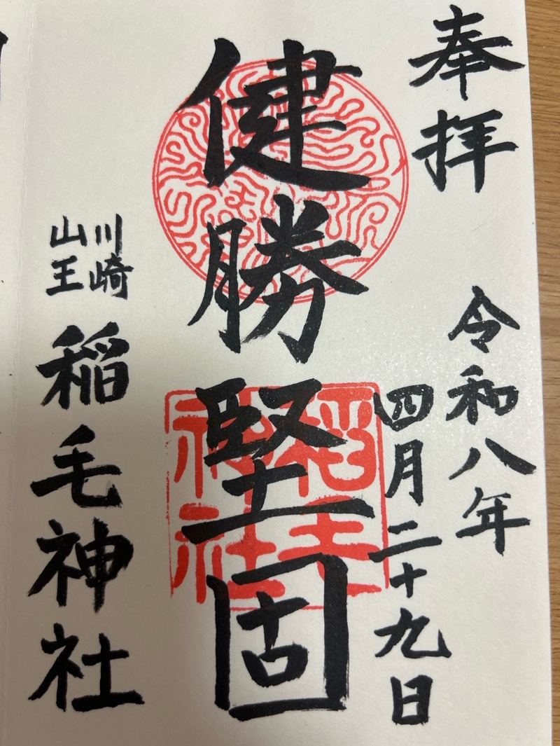 稲毛神社の御朱印 1