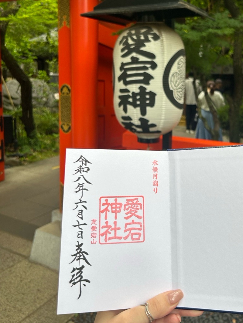 愛宕神社の御朱印 4