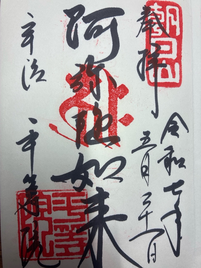平等院の御朱印 2