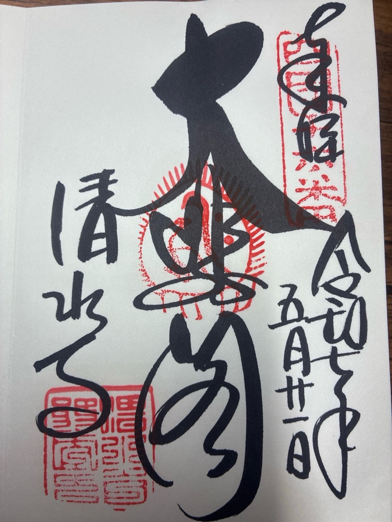 清水寺の御朱印 3