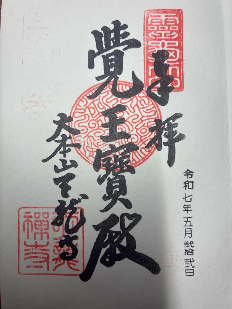 天龍寺の御朱印 2