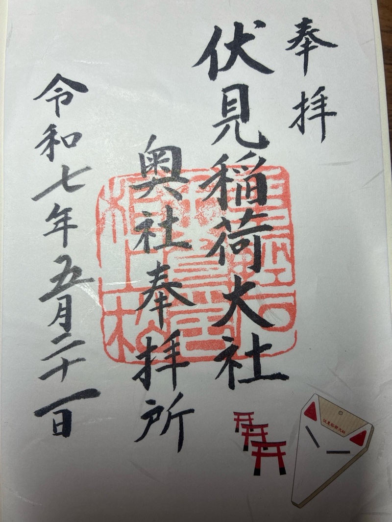 伏見稲荷大社 奥社奉拝所の御朱印 2