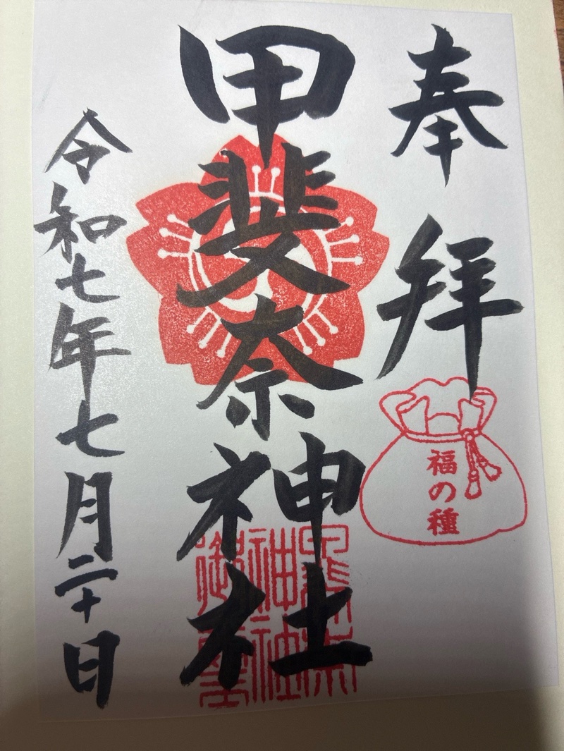 甲斐奈神社の御朱印 2