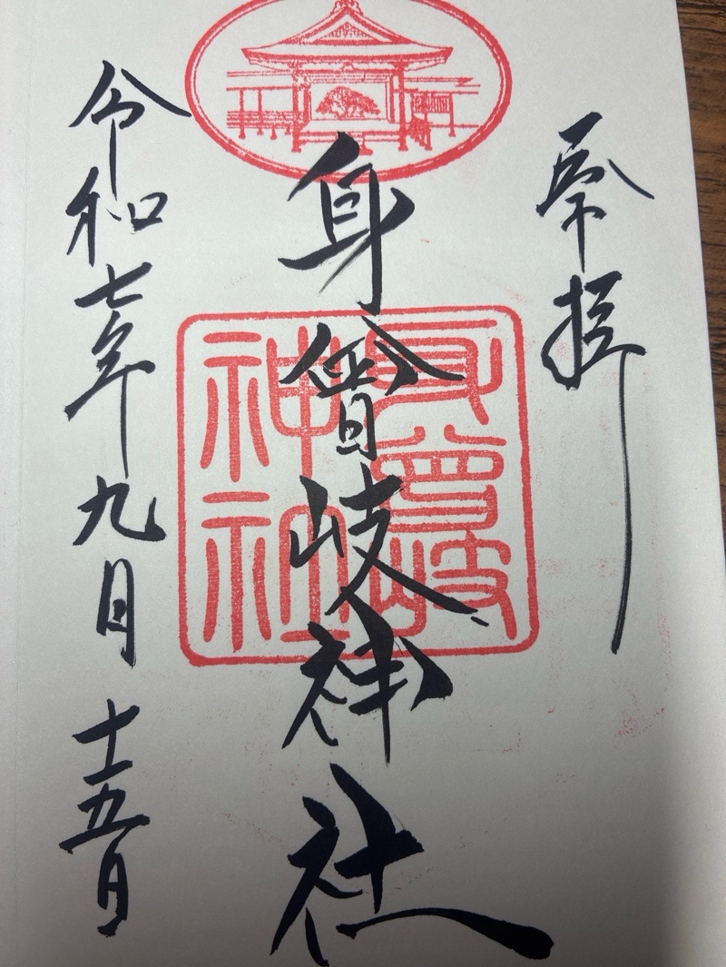 身曾岐神社の御朱印 1