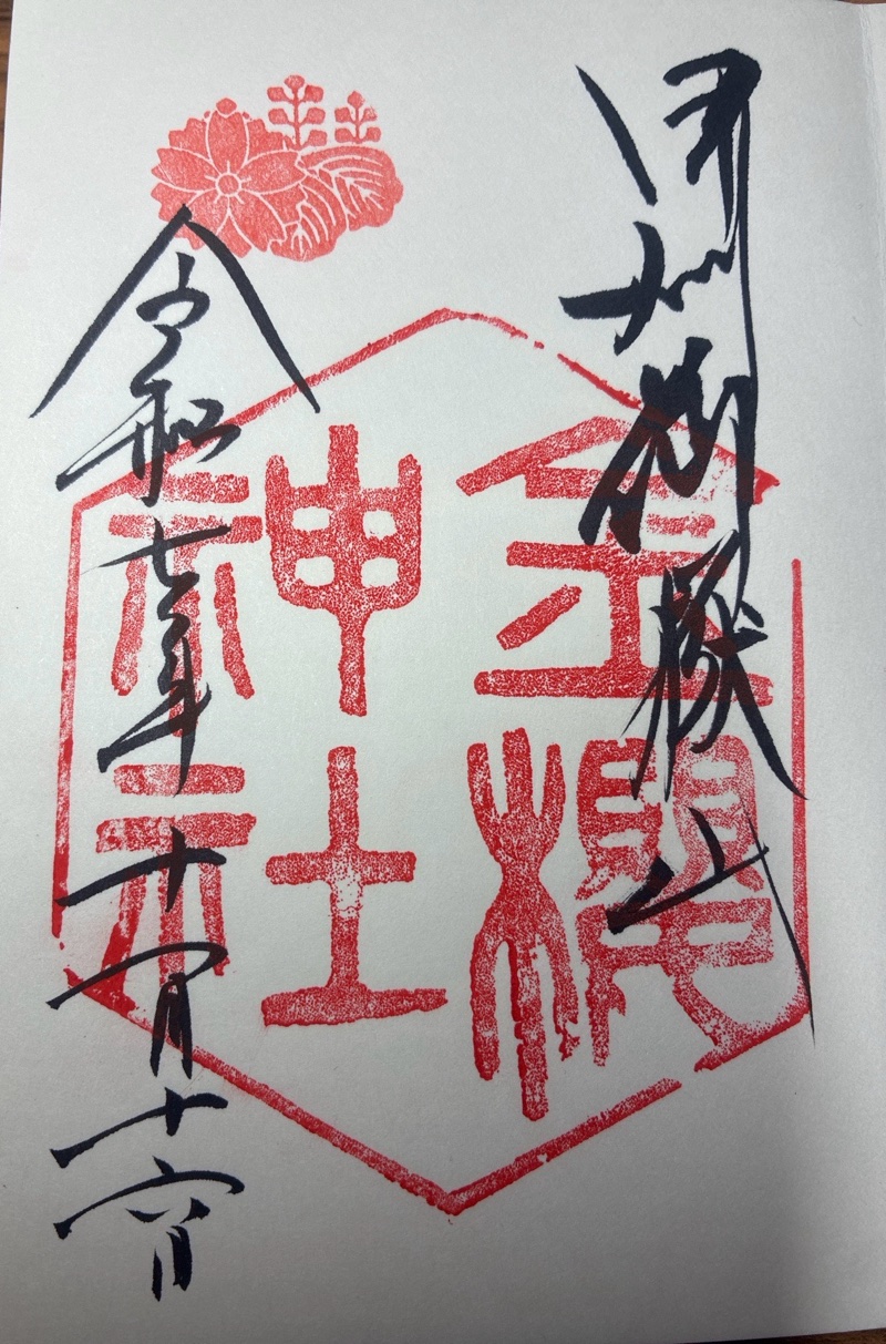 金櫻神社の御朱印 3