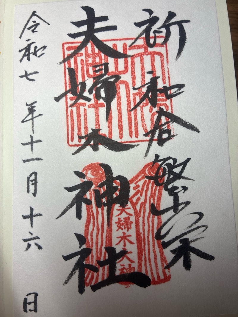 夫婦木神社の御朱印 1