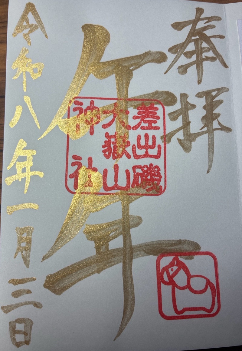 差出磯大嶽山神社 仕事と...の御朱印 2