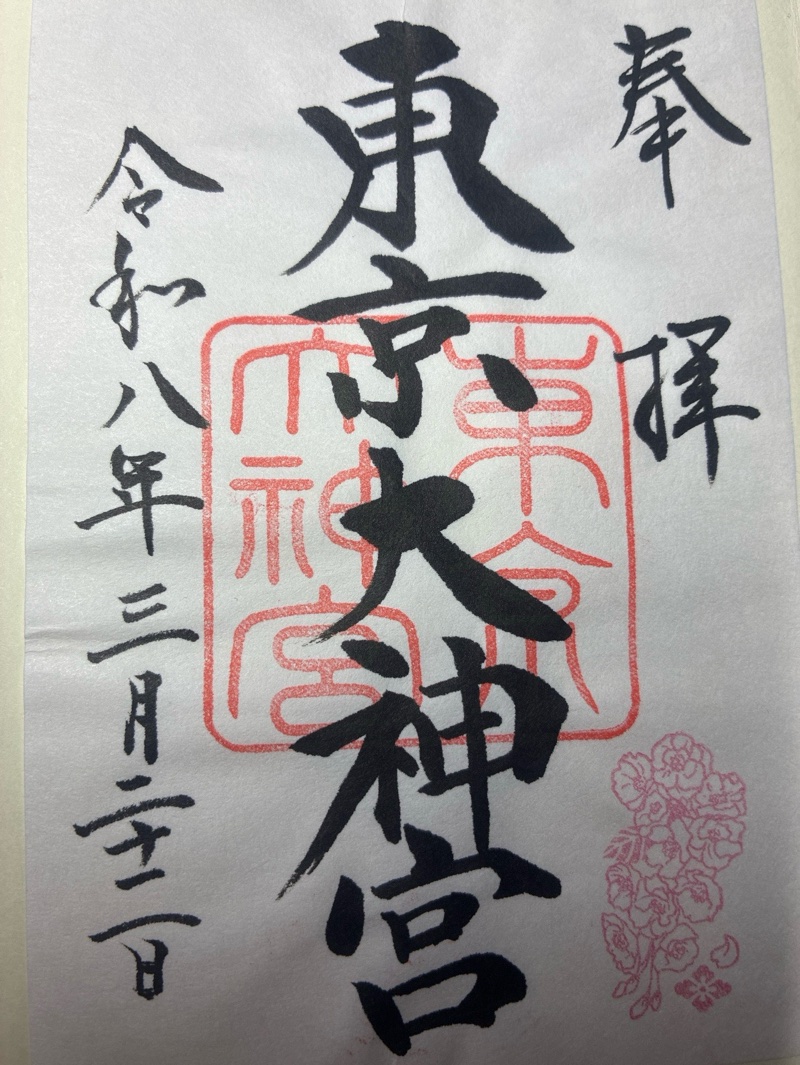 東京大神宮の御朱印 4
