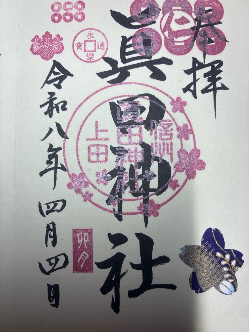 真田神社