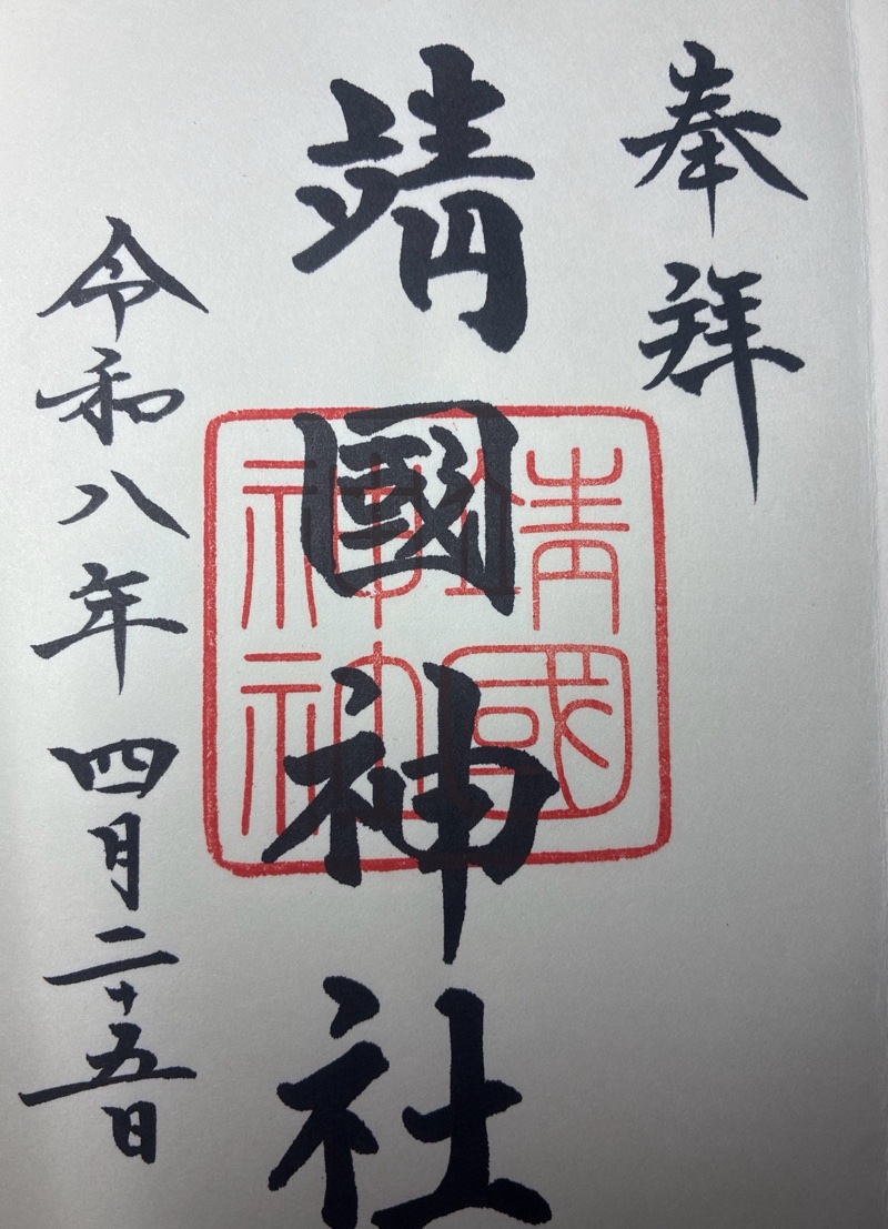 靖国神社
