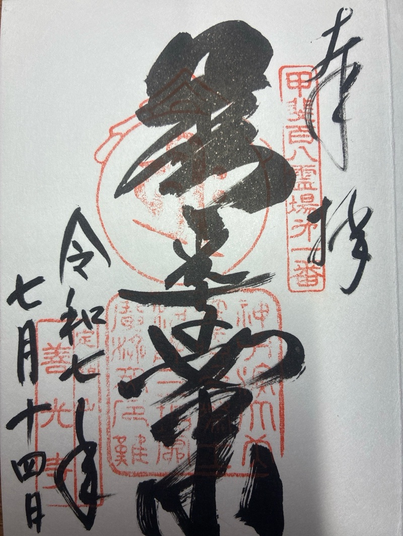 甲斐善光寺の御朱印 5