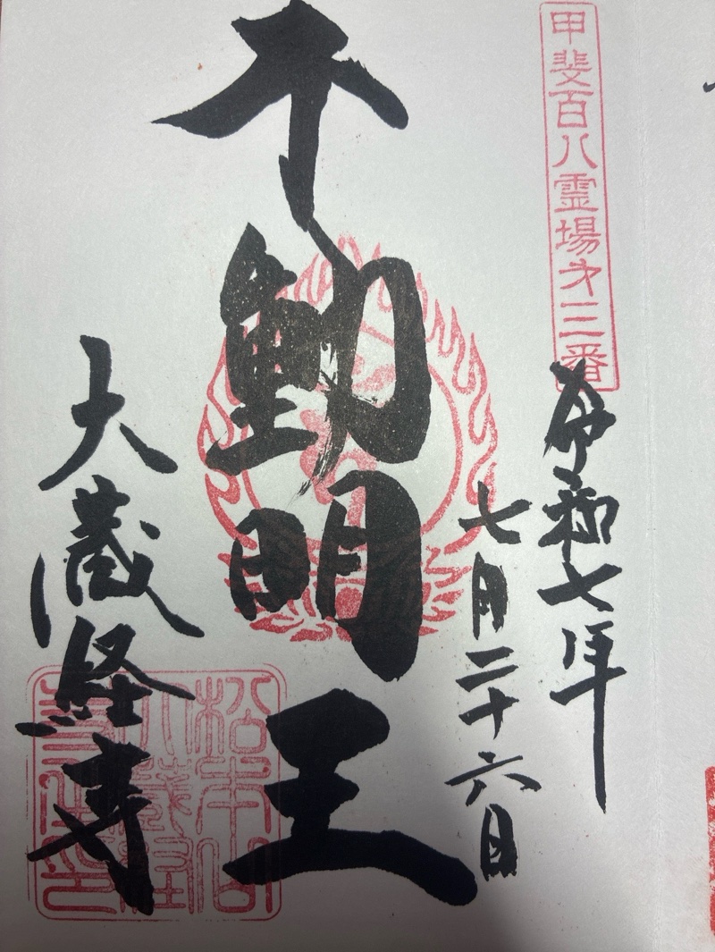 大藏經寺の御朱印 1